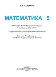 Математика, 5 класс, Хайдаров Б.К., 2015