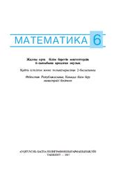 Математика, 6 сыныб, Мырзаахмедов М.А., Рақымқариев А.А., Исмаилов Ш.Н., Тохтаходжаева М.А., 2017