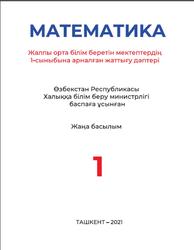 Математика, 1 сыныб, Жұмаев М., 2021