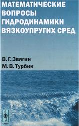 Математические вопросы гидродинамики вязкоупругих сред, Звягин В.Г., Турбин М.В., 2012