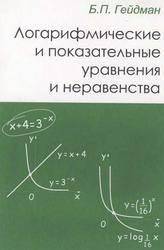 Логарифмические и показательные уравнения и неравенства, Учебное пособие, Гейдман Б.П., 2003
