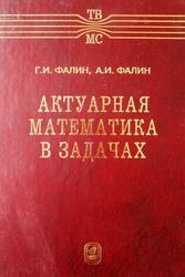 Актуарная математика в задачах, Фалин Г.И., Фалин А.И., 2003