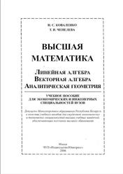Высшая математика, Коваленко Н.С., Чепелева Т.И., 2006