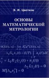 Основы математической метрологии, Цветков Э.И., 2011
