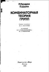 Комбинаторная теория групп, Линдон Р., Шупп П., 1980