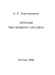 Методы численного анализа, Тыртышников Е.Е., 2006
