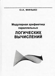 Модулярная арифметика параллельных логических вычислений, Монография, Финько О.А., 2003