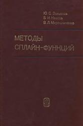 Методы сплайн-функций, Завьялов Ю.С., Квасов В.И., Мирошниченко В.Л., 1980