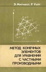 Метод конечных элементов для уравнений с частными производными, Митчелл Э., Уэйт Р., 1981