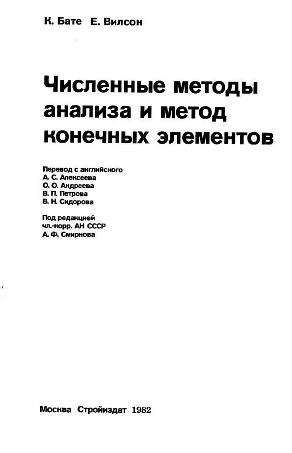 Численные методы анализа и метод конечных элементов, Бате К., Вилсон Е., 1982