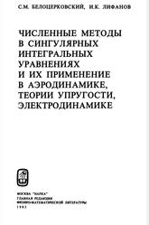 Численные методы в сингулярных интегральных уравнениях, Белоцерковский С.М., Лифанов И.К., 1985