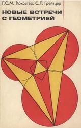 Новые встречи с геометрией, Коксетер Г.С., Грейтцер С.Л., 1978