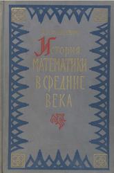 История математики в средние века, Юшкевич А.П., 1961