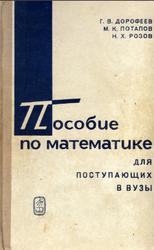 Пособие по математике для поступающих в вузы, Дорофеев Г.В., Потапов М.к., Розов Н.Х., 1971
