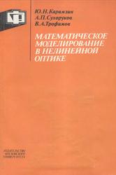 Математическое моделирование в нелинейной оптике, Карамзин Ю.Н., Сухоруков А.П., Трофимов В.А., 1989