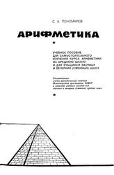 Арифметика, 5-6 классы, Пономарев С.А., 1968