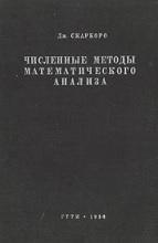 Численные методы математического анализа, Скарборо Дж., 1934