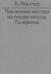 Численные методы на основе метода Галёркина, Флетчер К., 1988