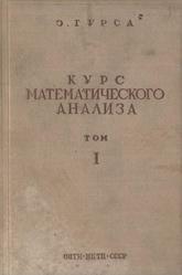 Курс математического анализа, Том I, Гурса Э., 1936