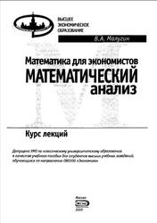 Математика для экономистов, Математический анализ, Курс лекций, Малугин B.A., 2005