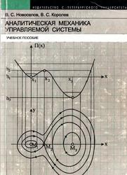 Аналитическая механика управляемой системы, Новоселов В.С., Королев В.С., 2005