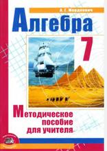 Алгебра, 7 класс, Методическое пособие для учителя, Мордкович А.Г., 2008
