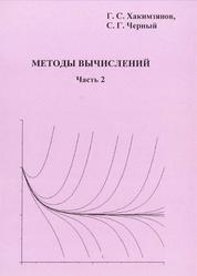 Методы вычислений, Часть 2, Хакимзянов Г.С., Черный С.Г., 2005