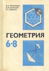 Геометрия, 6-8 классы, Колмогоров А.Н., Семенович А.Ф., Черкасов Р.С., 1979
