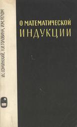 О математической индукции, Соминский И.С., Головина Л.И., Яглом И.М., 1967