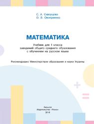 Математика, 1 класс, Скворцова С.А., Оноприенко О.В., 2018