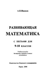 Развивающая математика с тестами, 9-10 классы, Иванов А.П., 2000