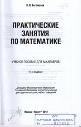 Практические занятия по математике, Учебное пособие для бакалавров, Богомолов Н.В., 2012