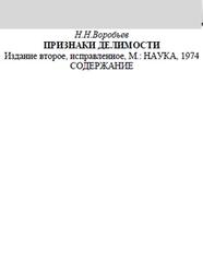 Признаки делимости, Воробьев Н.Н., 1974