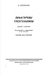 Пифагоровы треугольники, Серпинский В., 1959