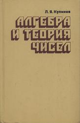 Алгебра и теория чисел, Куликов Л.Я., 1979