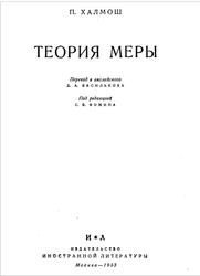 Теория меры, Халмош П., 1953