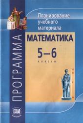 Программа, Планирование учебного материала, Математика, 5-6 классы, Жохов В.И., 2010 
