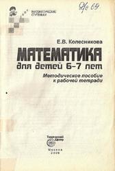 Математика для детей 6-7 лет, Методическое пособие к рабочей тетради, Колесникова Е.В., 2006