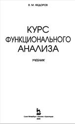Курс функционального анализа, Федоров В.М., 2005