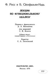 Лекции по функциональному анализу, Рисе Ф., Сёкефальви-Надь Б., 1979