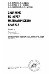 Задачник по курсу математического анализа, Часть 1, Учебное пособие, Виленкин Н.Я., 1971 