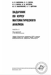 Задачник по курсу математического анализа, Часть 2, Учебное пособие, Виленкин Н.Я., 1971 