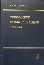 Прикладной функциональный анализ, Балакришнан А.В., 1980
