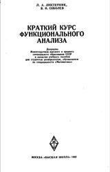 Краткий курс функционального анализа, Люстерник Л.А., Соболев В.И., 1982