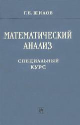 Математический анализ, Специальный курс, Шилов Г.Е., 1961
