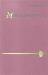 Мера и интеграл, Толстов Г.П., 1976 