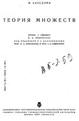 Теория множеств, Хаусдорф Ф., 1937