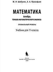 Математика, Алгебра, Начала математического анализа, Профильный уровень, 11 класс, Шабунин М.И., Прокофьев А.А., 2008
