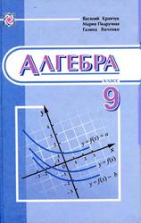 Алгебра, 9 класс, Кравчук В., Пидручная М., Янченко Г., 2009