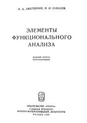 Элементы функционального анализа, Люстерник Л.А., Соболев В.И., 1965
